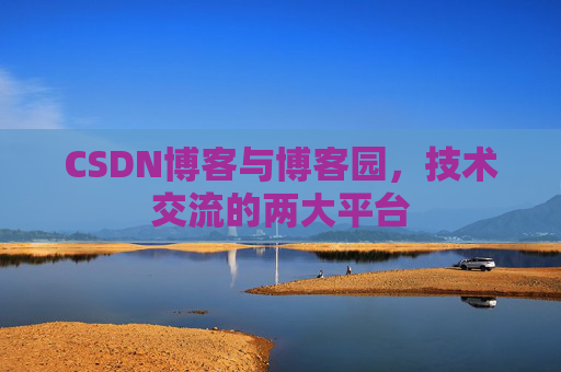 CSDN博客与博客园,技术交流的两大平台